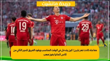 مفاجأة كادت تهز بايرن! كين يتدخل في الوقت المناسب ويقود الفريق للدور الثاني من كأس ألمانيا بفوز صعب 1